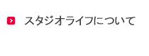 スタジオライフについて