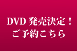 DVD予約