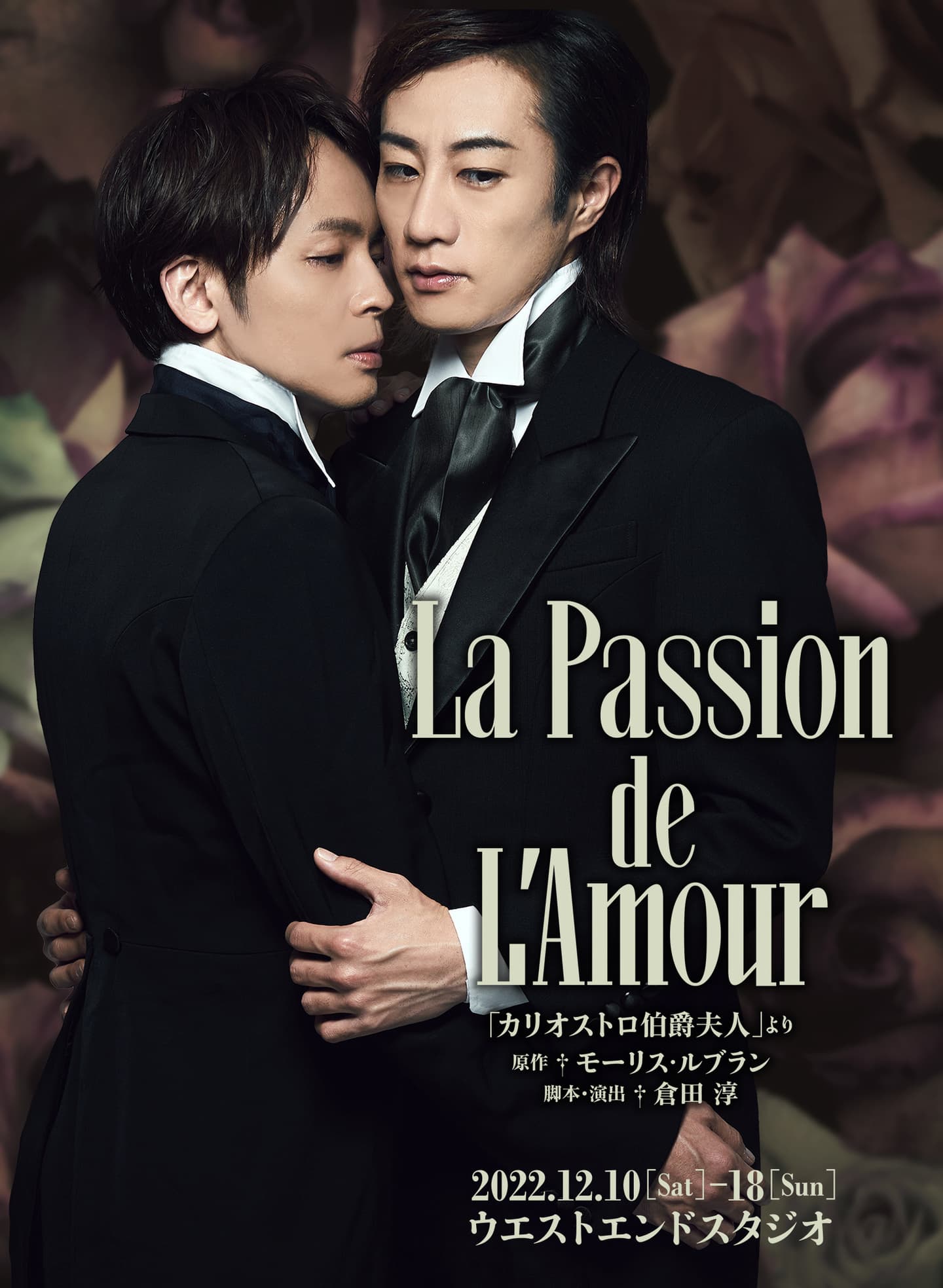 スタジオライフ公演『La Passion de L'Amour』-「カリオストロ伯爵夫人