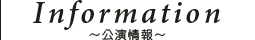 公演情報