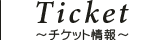 チケット情報