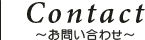 お問い合わせ