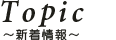 新着情報