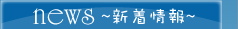 新着情報