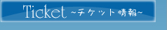 チケット情報